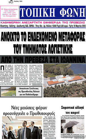 Πρωτοσέλιδο Τοπική Φωνή