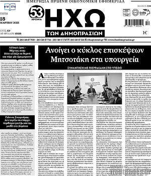 Πρωτοσέλιδο Ηχώ των Δημοπρασιών