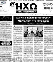 /Ηχώ των Δημοπρασιών