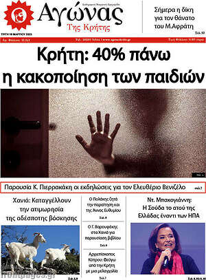 Πρωτοσέλιδο Αγώνας της Κρήτης