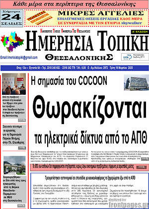 Πρωτοσέλιδο Ημερήσια Τοπική