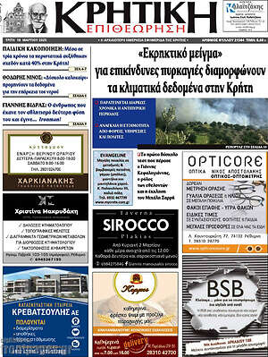 Πρωτοσέλιδο Κρητική Επιθεώρηση