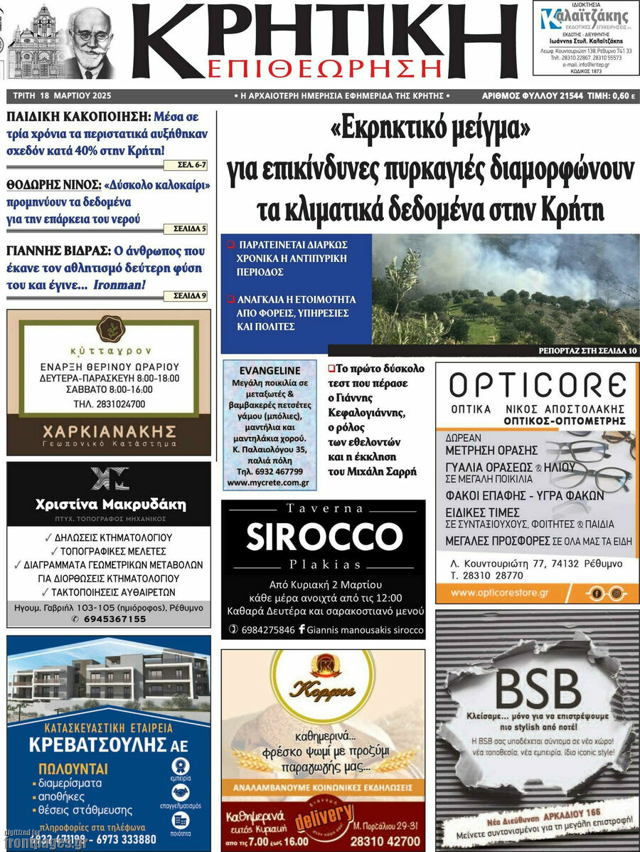 Κρητική Επιθεώρηση