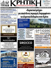 /Κρητική Επιθεώρηση