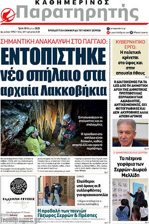 Πρωτοσέλιδο Παρατηρητής