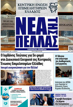Πρωτοσέλιδο Νέα της Πέλλας