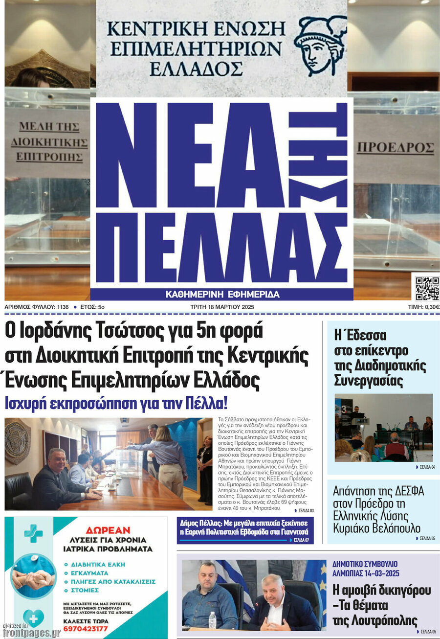 Νέα της Πέλλας
