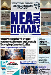 /Νέα της Πέλλας