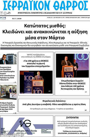 Πρωτοσέλιδο Σερραϊκόν Θάρρος