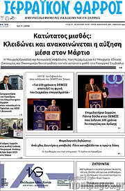 /Σερραϊκόν Θάρρος