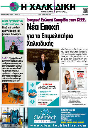 Πρωτοσέλιδο Η Χαλκιδική