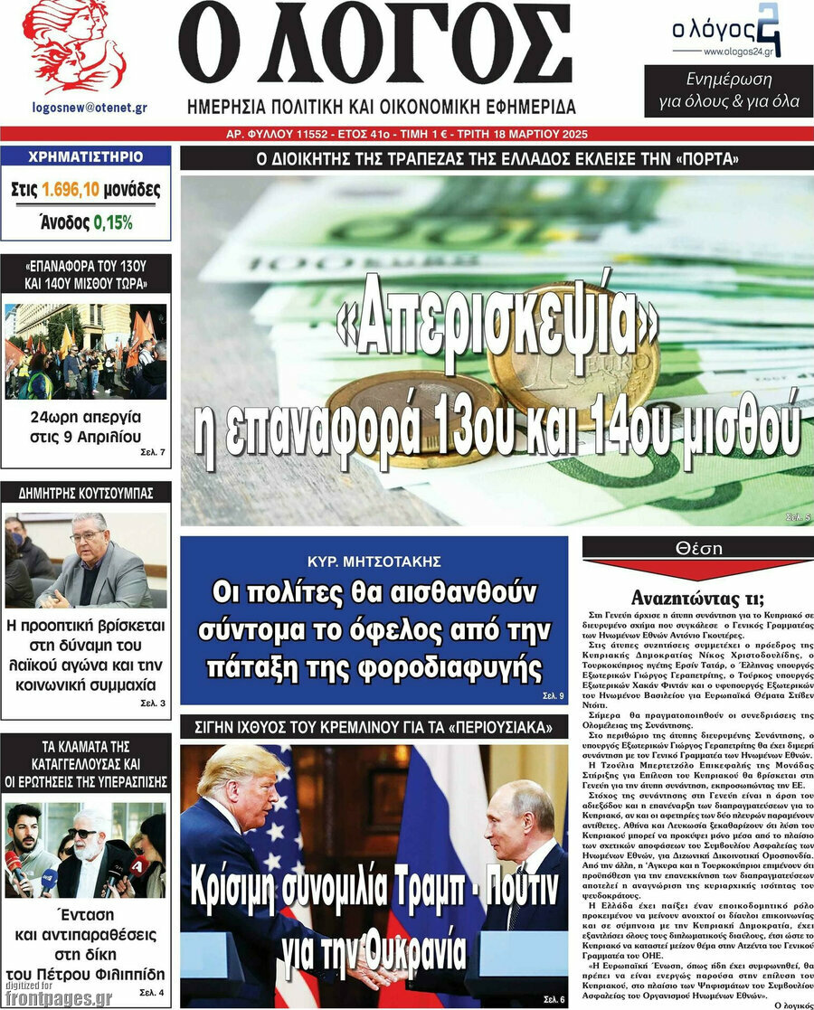 Ο Λόγος
