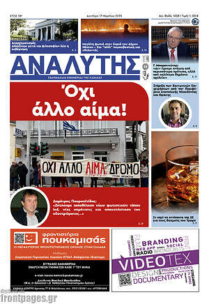 Πρωτοσέλιδο Αναλυτής