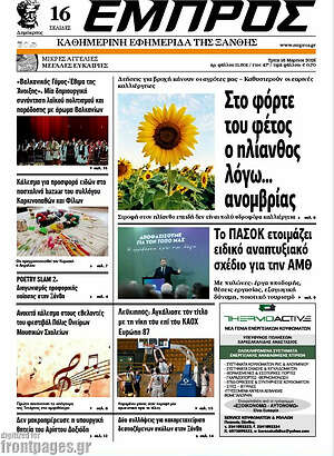 Πρωτοσέλιδο Εμπρός