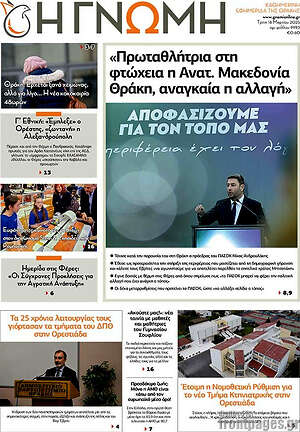 Πρωτοσέλιδο Η Γνώμη