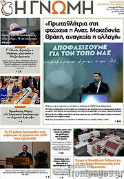 /Η Γνώμη