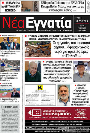 Πρωτοσέλιδο Νέα Εγνατία