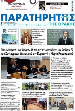 Πρωτοσέλιδο Παρατηρητής