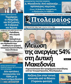 Πρωτοσέλιδο Πτολεμαίος