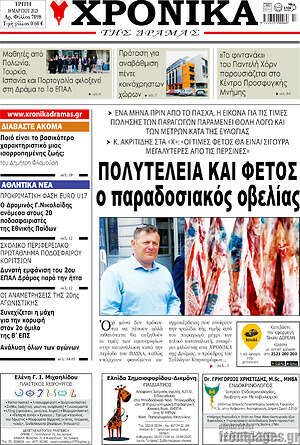 Πρωτοσέλιδο Χρονικά της Δράμας