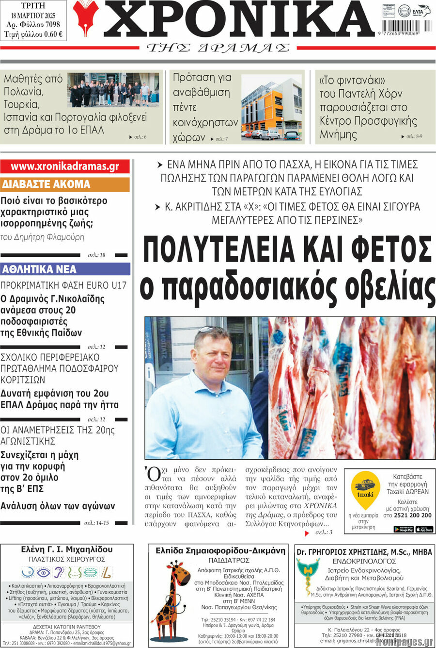 Χρονικά της Δράμας