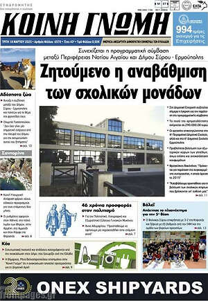 Πρωτοσέλιδο Κοινή Γνώμη