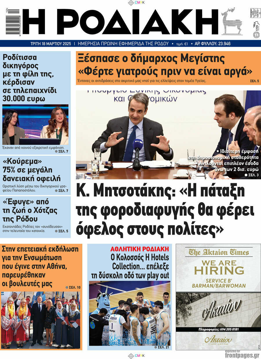 Η Ροδιακή