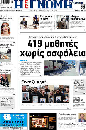 Πρωτοσέλιδο Η Γνώμη