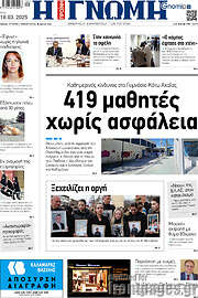 /Η Γνώμη