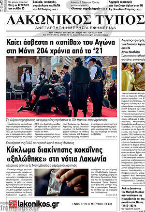 Πρωτοσέλιδο Λακωνικός Τύπος