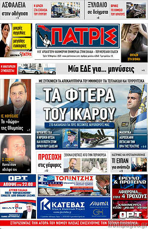 Πρωτοσέλιδο Πατρίς