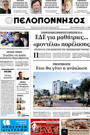 Πρωτοσέλιδο Πελοπόννησος