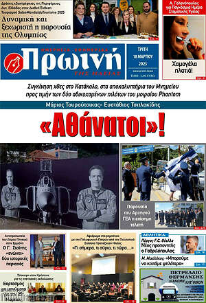 Πρωτοσέλιδο Πρωινή Ηλείας