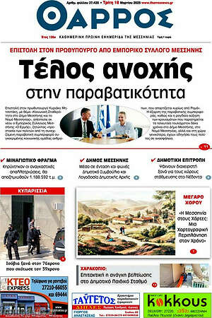Πρωτοσέλιδο Θάρρος