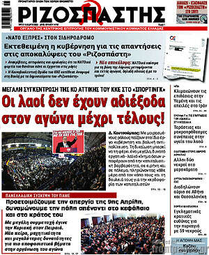Ριζοσπάστης: Οι λαοί δεν έχουν αδιέξοδα στον αγώνα μέχρι τέλους!