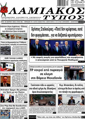 Πρωτοσέλιδο Λαμιακός Τύπος
