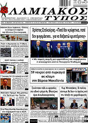 /Λαμιακός Τύπος