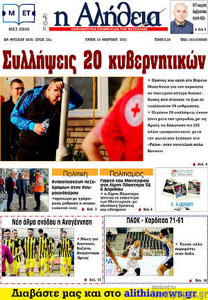 Πρωτοσέλιδο Η Αλήθεια
