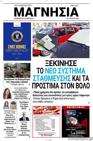 Πρωτοσέλιδο Μαγνησία