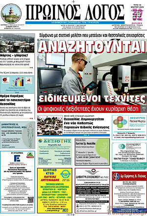 Πρωτοσέλιδο Πρωινός Λόγος