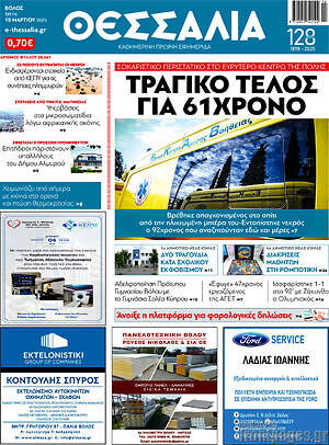 Πρωτοσέλιδο Θεσσαλία