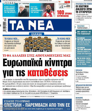 Τα Νέα: Ευρωπαϊκά κίνητρα για τις καταθέσεις