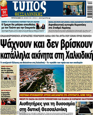 Πρωτοσέλιδο εφημερίδας Τύπος Θεσσαλονίκης - protoselida