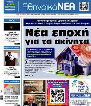 Πρωτοσέλιδο Αθηναϊκά Νέα