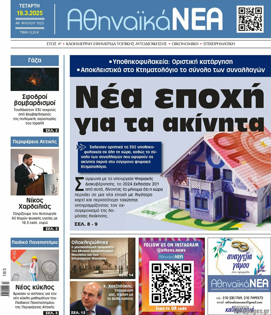 Αθηναϊκά Νέα