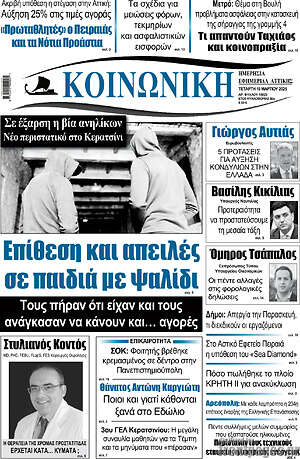Πρωτοσέλιδο Κοινωνική