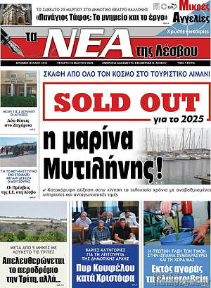 Πρωτοσέλιδο Νέα της Λέσβου