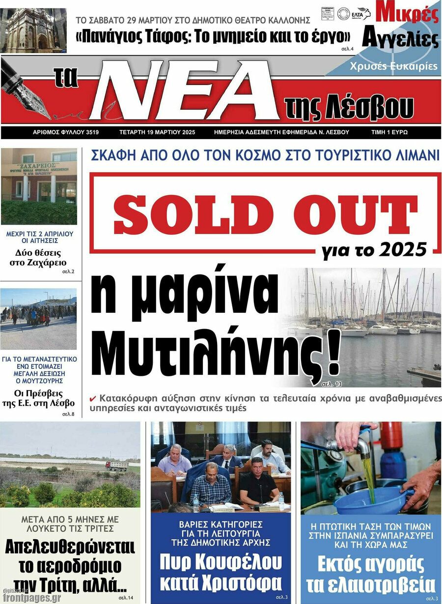 Νέα της Λέσβου