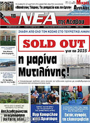 /Νέα της Λέσβου