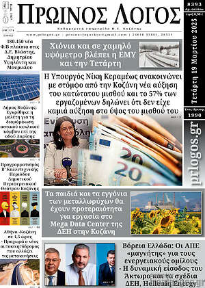 Πρωτοσέλιδο Πρωινός Λόγος